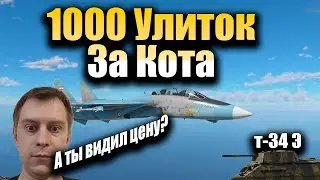 War Thunder- Шортс стрим, Цену видел?  Гусь программы Т-34 Э #shorts