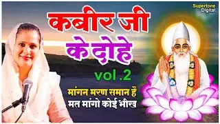 Beautiful Female Voice - Kabira Dohe | मांगन मरण समान है, मत मांगो कोई भीख | Vol 2 | अर्थ सहित दोहे