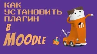 Как установить плагин в moodle