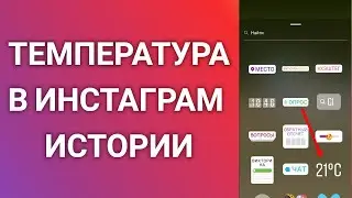 Как Добавить Температуру В Инстаграм Истории