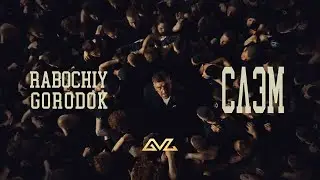 RABOCHIY GORODOK - Слэм