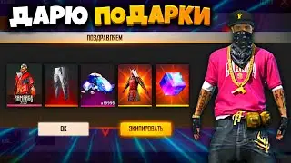 😱 ДАРЮ ПОДАРКИ ПОДПИСЧИКАМ в ФРИ ФАЕР! ИГРАЕМ ВМЕСТЕ в Фри Фаер! Стрим Free Fire