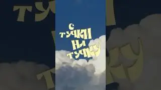 С тучки на тучку☁️