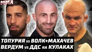 Топурия убьет Волкановски и Махачева? Немков про переход в UFC. Вердум vs Дос Сантос. Конор и Дэнис