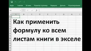 Как применить формулу ко всем листам книги эксель