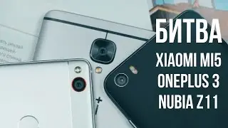 Xiaomi Mi5 против Oneplus 3 против Nubia Z11. Какой смартфон лучше? Эпик битва флагманов!