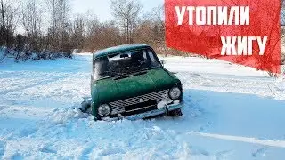 Утопили жигу