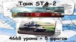 STA 2. ( 4668 дамага и 5 фрагов)