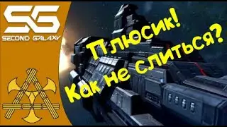 Second Galaxy - Как прыгать на Плюсик что бы не слиться? Налёт врага.