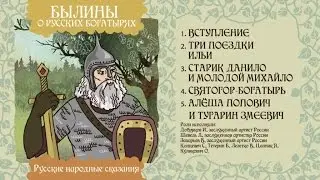 Былины. Алёша Попович и Тугарин Змеевич