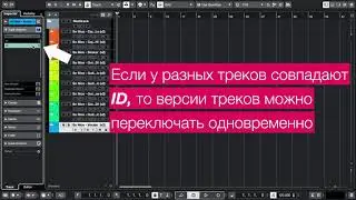 Для чего нужны Track Versions в Cubase?