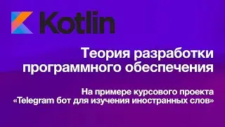 Теория разработки программ. Создание телеграм бота // Практика KotlinSprint