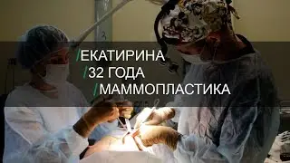 Решайтесь стать счастливыми! Маммопластика Екатерины