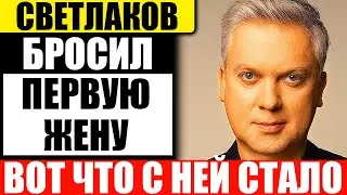 Как сложилась судьба бывшей жены Сергея Светлакова?