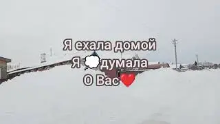 ВЕСЕННИЕ ДОРОГИ В ДЕРЕВНЕ.  Я ЕХАЛА 🏠🏡ДОМОЙ, Я ДУМАЛА О ВАС❤. ЖИЗНЬ В ДЕРЕВНЕ