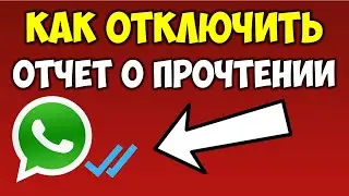 Как отключить отчет о прочтении в Ватсап\Whatsapp на андроид телефоне