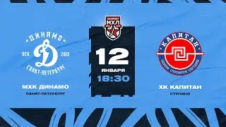 МХЛ. МХК Динамо СПб - ХК Капитан 12.01.2023