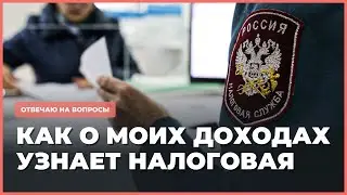 Как о моих доходах и продажах может узнать налоговая?