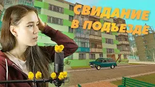 СВИДАНИЕ В ПОДЪЕЗДЕ - CRMP (Radmir)