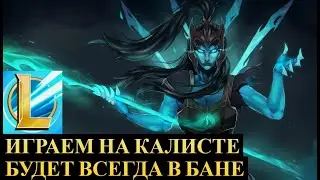 ИГРАЕМ НА КАЛИСТЕ, ЛУЧШИЙ АДК, КАЛИСТА ОБЗОР | League of Legends Wild Rift #wildrift