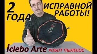 Робот пылесос IcLebo Arte. Два года эксплуатации. Личный опыт.