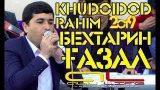 Худойдоди Рахим - БЕХТАРИН ГАЗАЛ БО ОВОЗИ ЗИНДА | ПУРРА 2019 | Khudoydod Rahim -  2019