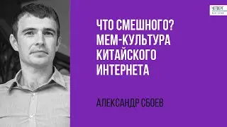 Александр Сбоев. Что смешного? Мем-культура китайского интернета.