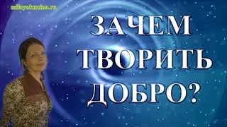 Зачем творить добро