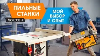 РАСПИЛОВОЧНЫЕ СТАНКИ для СТОЛЯРКИ. Мой опыт и мой выбор круглопильного станка.