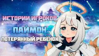 ИГРОК ПОДЕЛИЛСЯ СВОЕЙ БОЛЬЮ в Genshin Impact