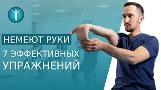 🤜  Если немеют руки сделайте эту зарядку, супер эффективно. Зарядка если немеют руки. 12+