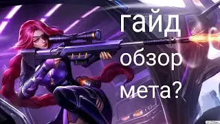 ГАЙД НА ЛЕСЛИ! ИГРА + РАЗБОР!