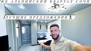 ЖК Альпийский квартал Сочи / Лучшие предложения