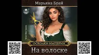 На волоске. Осколки империи. Марьяна Брай. Аудиокнига