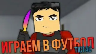 Играем в футбол | Block Strike | Блок Страйк