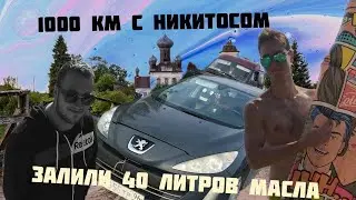 1000км с Никитосом на ведре!!! #1000км