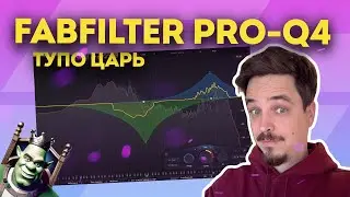 FABFILTER PRO-Q 4 - КОНКУРЕНТОВ БОЛЬШЕ НЕТ