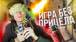 CS:GO БЕЗ ПРИЦЕЛА