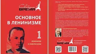 Ленин. Основное в Ленинизме. том 1. Ленинизм и Либерализм [Изданное Свободным временем]