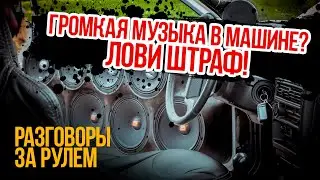 РЗР #8: Новые типы камер и авто штрафов за нарушение ПДД