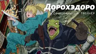 Дорохэдоро (2020) - трейлер, русские субтитры