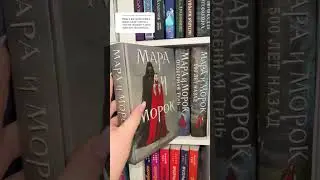 Мара и Морок ЧТО НЕ ТАК С КНИГАМИ❓ 