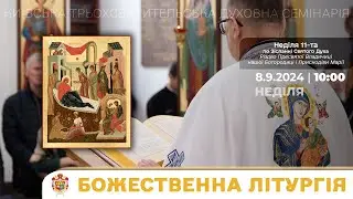 БОЖЕСТВЕННА ЛІТУРГІЯ У КТДС | НЕДІЛЯ 11-ТА ПО ЗІСЛАННІ СВЯТОГО ДУХА | 8.9.2024