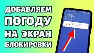 Как добавить погоду на экран блокировки на телефон Андроид?