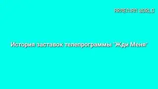 История заставок телепрограммы 