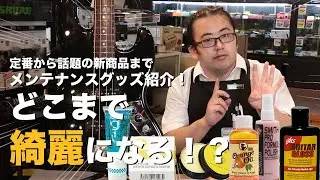 お手軽なメンテナンスグッズで徹底的に楽器を磨きます！【池袋店】