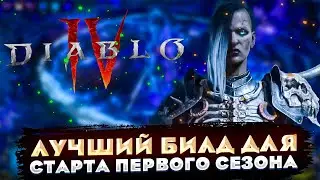 🔥 DIABLO 4 🔥 НЕКРОМАНТ ЛУЧШИЙ БИЛД ДЛЯ СТАРТА ПЕРВОГО СЕЗОНА🔥