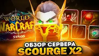 ОБЗОР СЕРВЕРА SCOURGE x2 - WoW Sirus