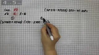 Страница 82 Задание 6 (Пример 5 и 6) – Математика 4 класс Моро – Учебник Часть 2