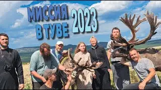 Обзор миссии в Туве: итоги 2023 года